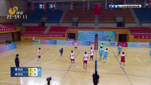 山东省排球锦标赛：青岛队vs威海队