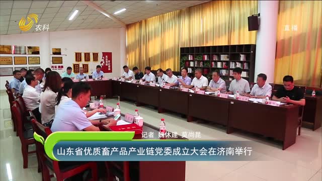 【齐鲁畜牧】山东省优质畜产品产业链党委成立大会在济南举行
