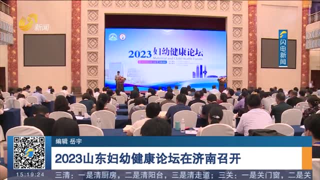 2023山东妇幼健康论坛在济南召开