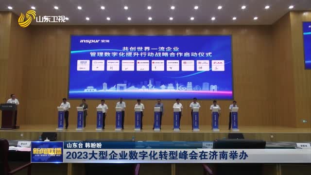 2023大型企业数字化转型峰会在济南举办