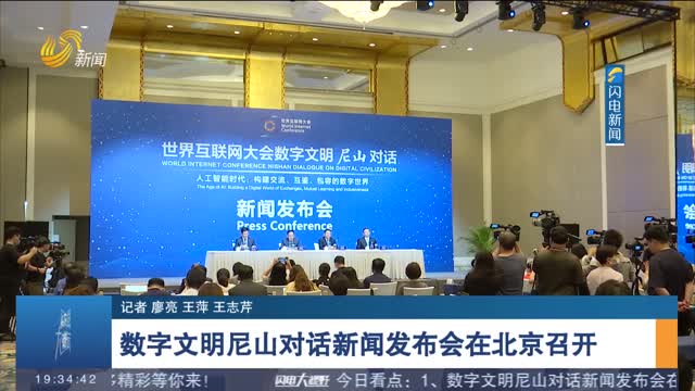 数字文明尼山对话新闻发布会在北京召开