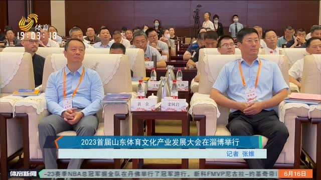 2023首届山东体育文化产业发展大会在淄博举行
