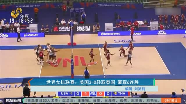 世界女排联赛：美国3-0轻取泰国 豪取6连胜