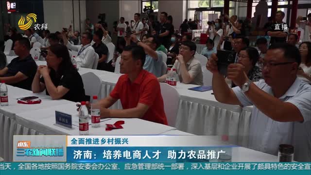 【全面推进乡村振兴】济南：培养电商人才 助力农品推广