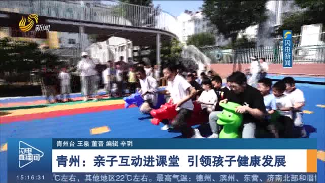 青州：亲子互动进课堂 引领孩子健康发展