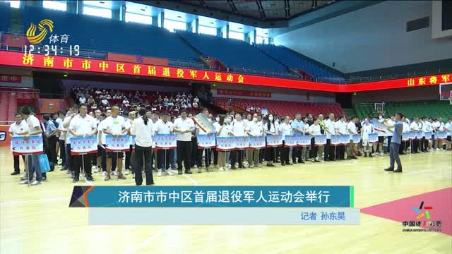 济南市市中区首届退役军人运动会举行