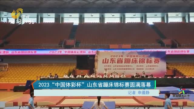 2023“中国体彩杯”山东省蹦床锦标赛圆满落幕