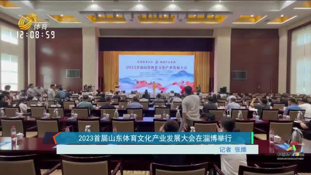 2023首届山东体育文化产业发展大会淄博举行