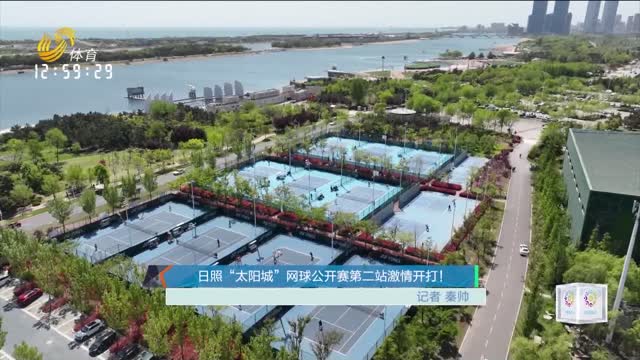 日照“太阳城”网球公开赛第二站激情开打
