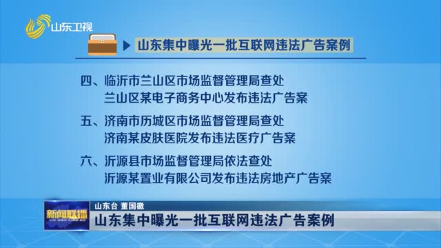 山东集中曝光一批互联网违法广告案例