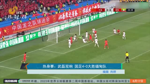 热身赛：武磊双响 国足4-0大胜缅甸队