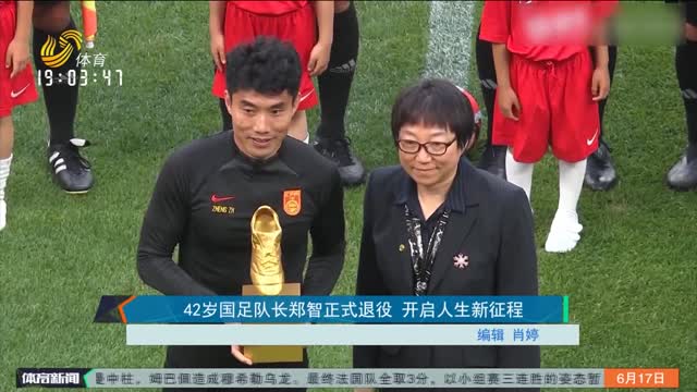 42岁国足队长郑智正式退役 开启人生新征程