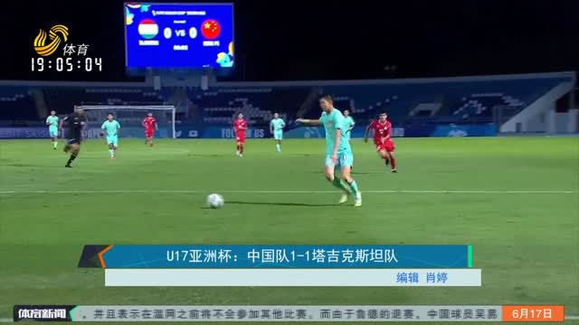 U17亚洲杯：中国队1-1塔吉克斯坦队