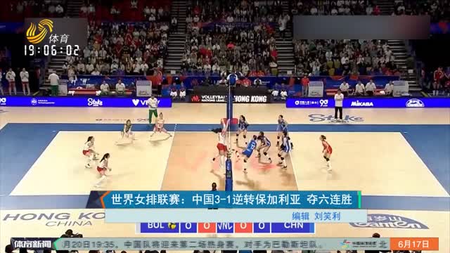 世界女排联赛：中国3-1逆转保加利亚 夺六连胜