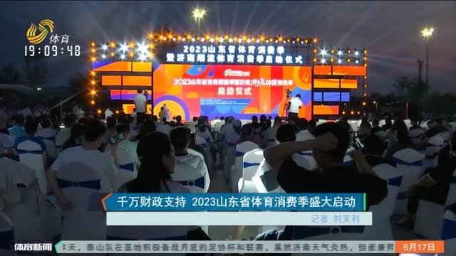 千万财政支持 2023山东省体育消费季盛大启动
