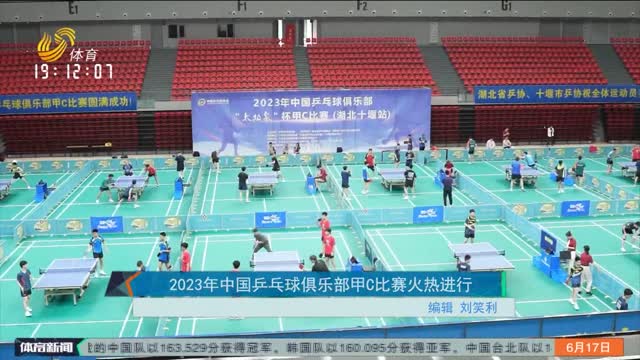 2023年中国乒乓球俱乐部甲C比赛火热进行