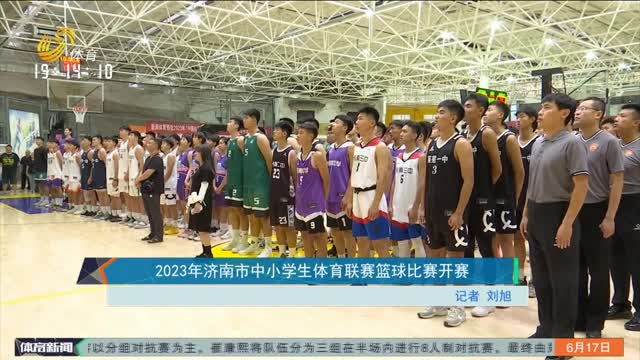 2023年济南市中小学生体育联赛篮球比赛开赛
