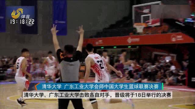 清华大学 广东工业大学会师中国大学生篮球联赛决赛