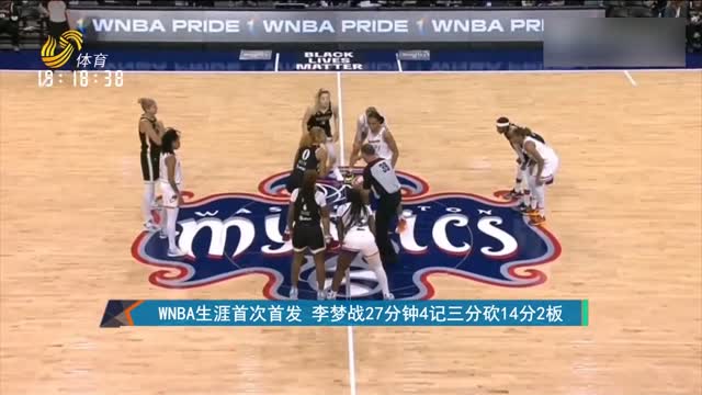WNBA生涯首次首发 李梦战27分钟4记三分14分2板