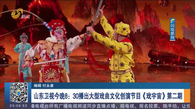 山东卫视今晚8：30播出大型戏曲文化创演节目《戏宇宙》第二期