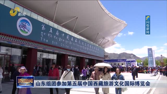 山东组团参加第五届中国西藏旅游文化国际博览会