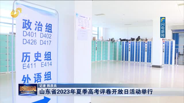 山东省2023年夏季高考评卷开放日活动举行