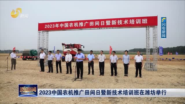 2023中国农机推广田间日暨新技术培训班在潍坊举行