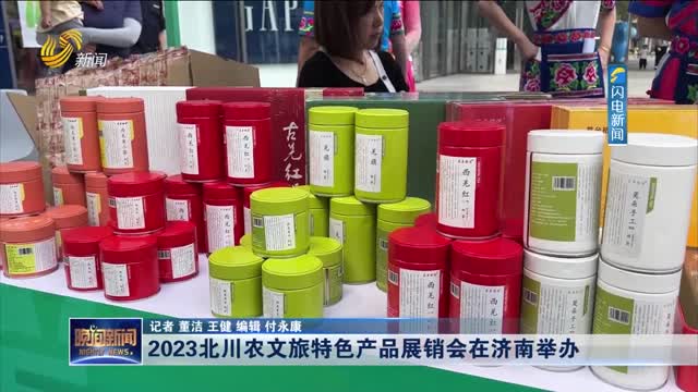 2023北川农文旅特色产品展销会在济南举办
