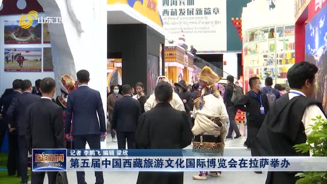 第五届中国西藏旅游文化国际博览会在拉萨举办