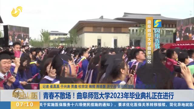 青春不散场！曲阜师范大学2023年毕业典礼正在进行