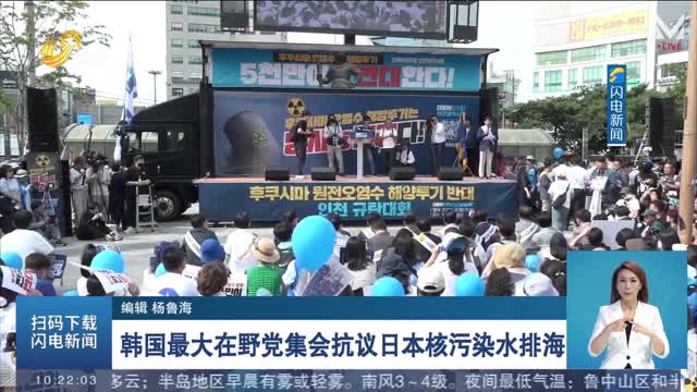 韩国最大在野党集会抗议日本核污染水排海
