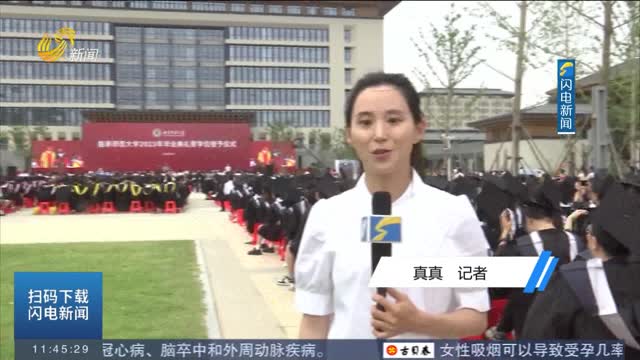 【现场报道】时光留“夏” 逐梦未来！曲阜师范大学举行2023届毕业典礼