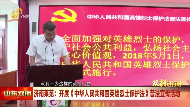 济南莱芜：开展《中华人民共和国英雄烈士保护法》普法宣传活动