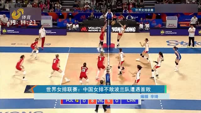 世界女排联赛：中国女排不敌波兰队遭遇首败