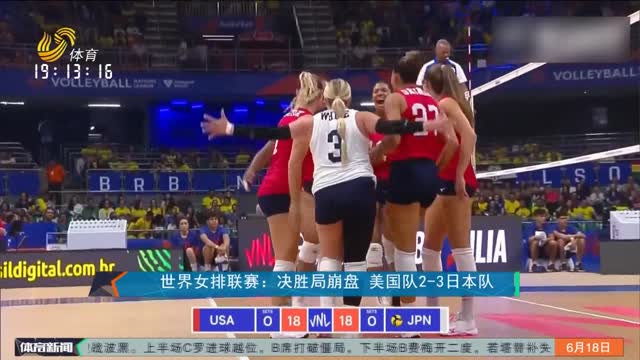 世界女排联赛：决胜局崩盘 美国队2-3日本队