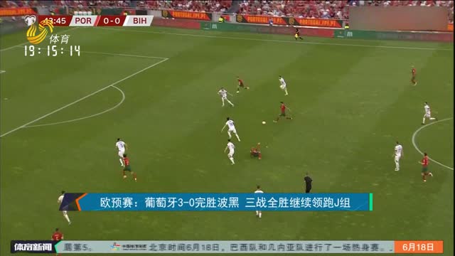 欧预赛：葡萄牙3-0完胜波黑 三战全胜继续领跑J组