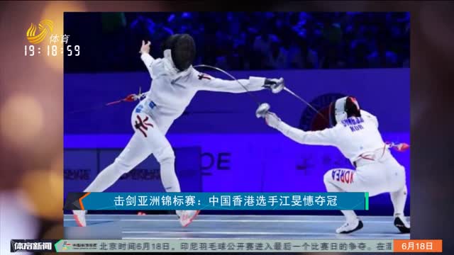 击剑亚洲锦标赛：中国香港选手江旻憓夺冠