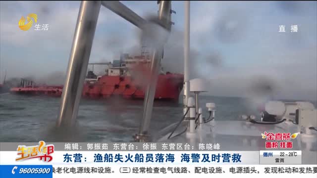 东营：渔船失火船员落海 海警及时营救