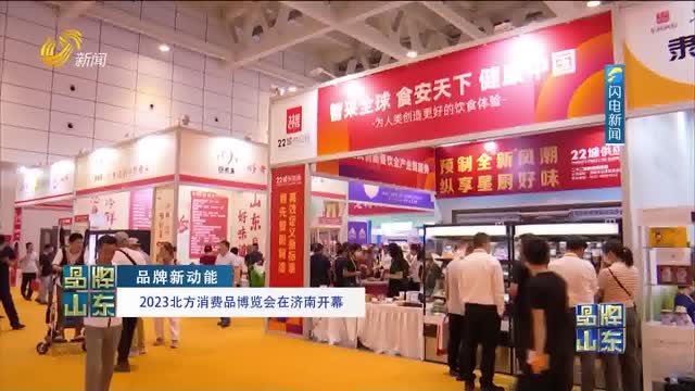 【品牌新动能】2023北方消费品博览会在济南开幕