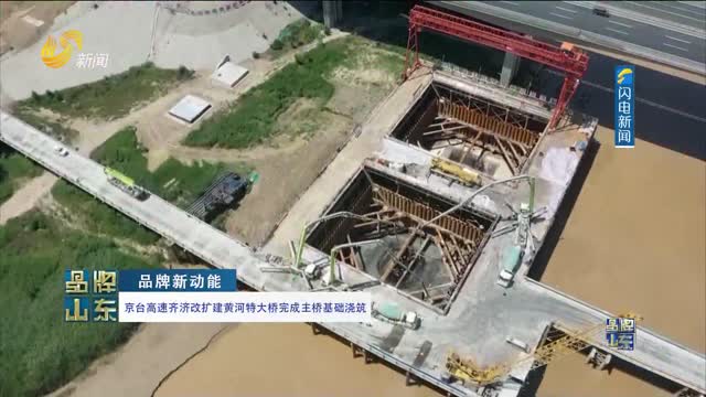 【品牌新动能】京台高速齐济改扩建黄河特大桥完成主桥基础浇筑