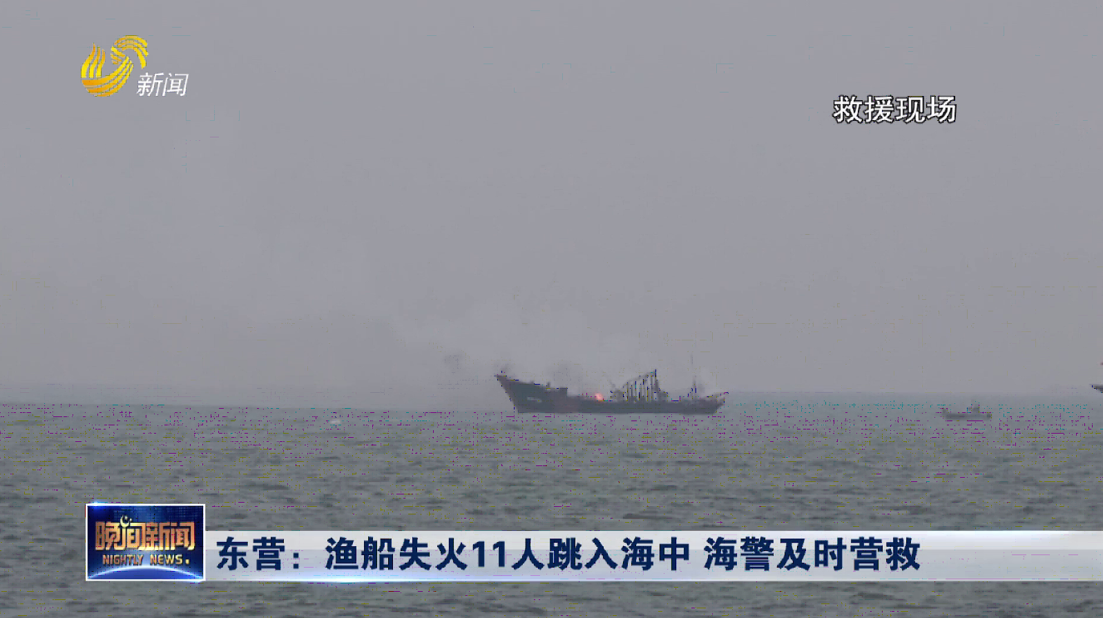 东营：渔船失火11人跳入海中 海警及时营救