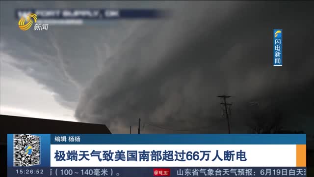 极端天气致美国南部超过66万人断电