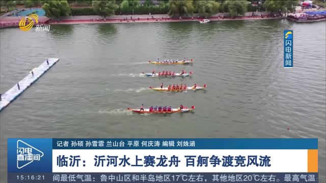【端午将至】临沂：沂河水上赛龙舟 百舸争渡竞风流