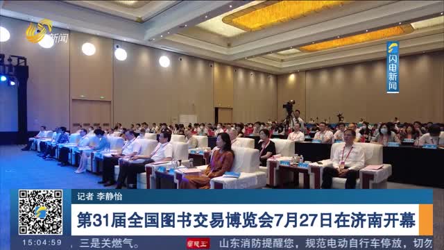 第31届全国图书交易博览会7月27日在济南开幕