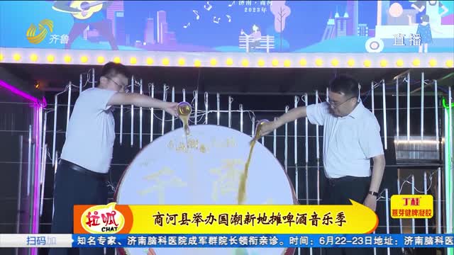商河县举办“黄河大集·麦丘味道”国潮新地摊啤酒音乐季