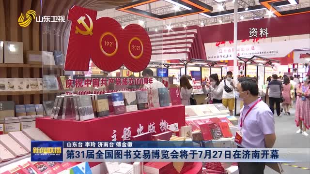 第31届全国图书交易博览会将于7月27日在济南开幕