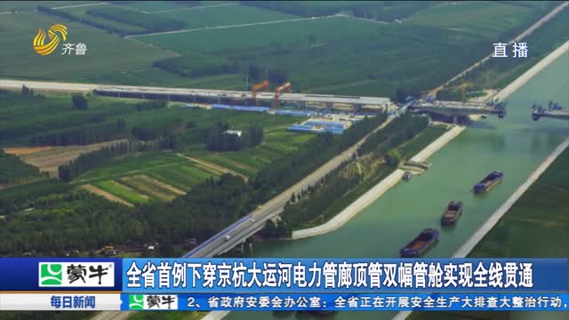 全省首例下穿京杭大运河电力管廊顶管双幅管舱实现全线贯通