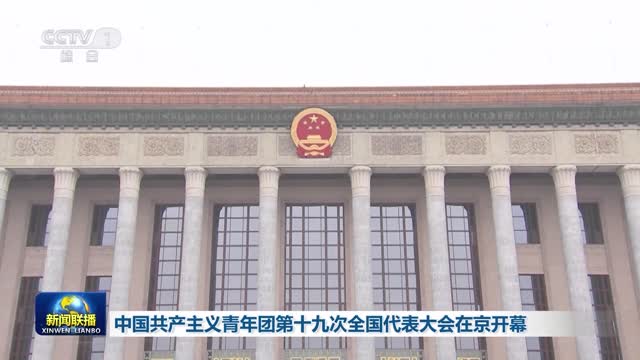 中国共产主义青年团第十九次全国代表大会在京开幕