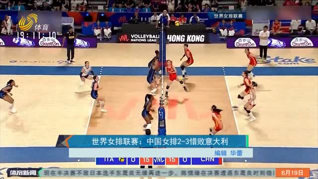 世界女排联赛：中国女排2-3惜败意大利