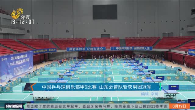 中国乒乓球俱乐部甲C比赛 山东必普队斩获男团冠军